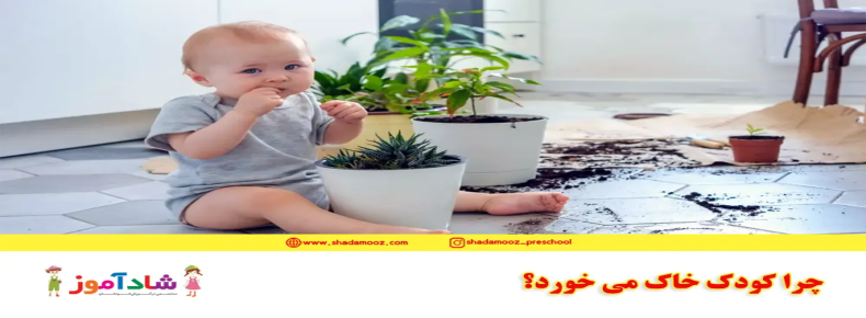 چرا کودک خاک می خورد؟
