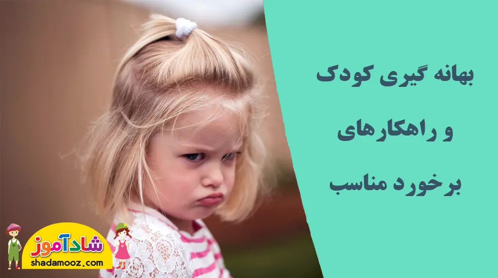 بهانه گیری کودک و برخورد مناسب با آن