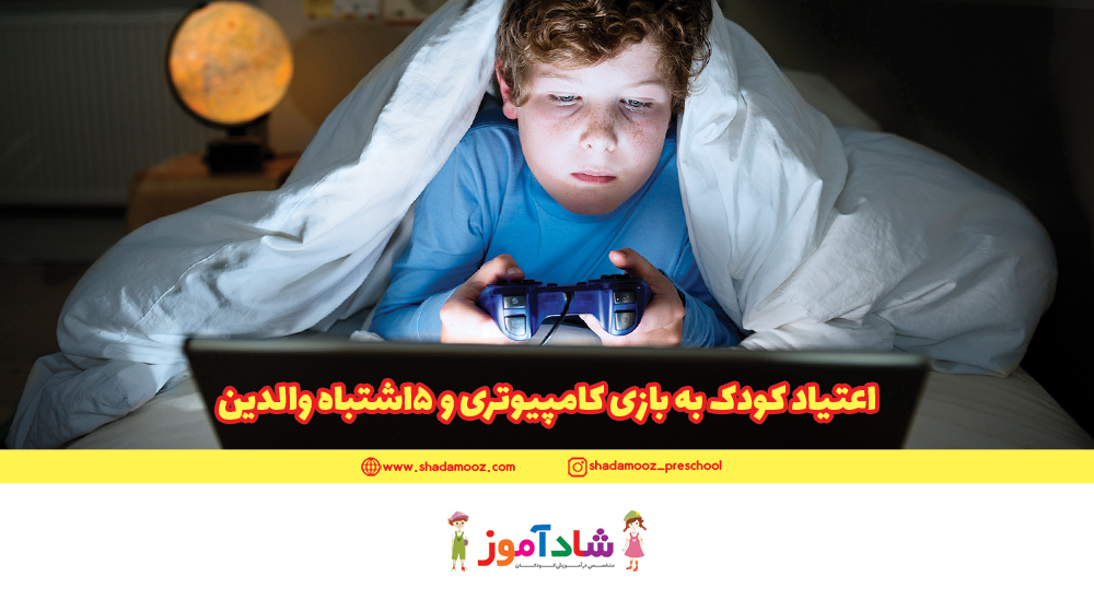 اعتیاد کودک به بازی کامپیوتری و 5اشتباه والدین