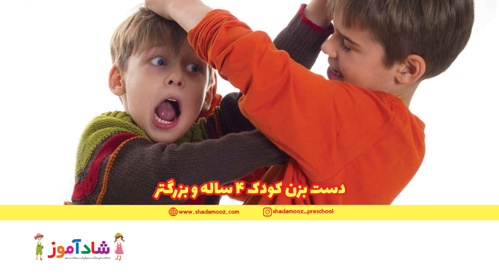 دست بزن کودک 4 ساله و بزرگتر