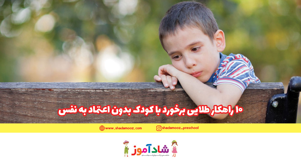 10 راهکار طلایی برخورد با کودک بدون اعتماد به نفس