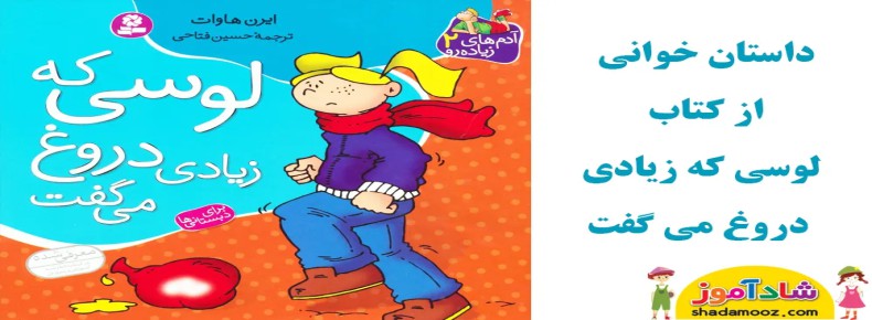 قصه لوسی که زیادی دروغ می گفت