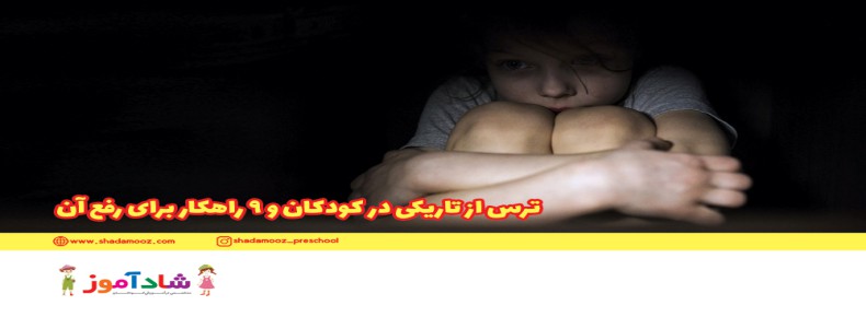 ترس از تاریکی در کودکان و 9 راهکار برای رفع آن