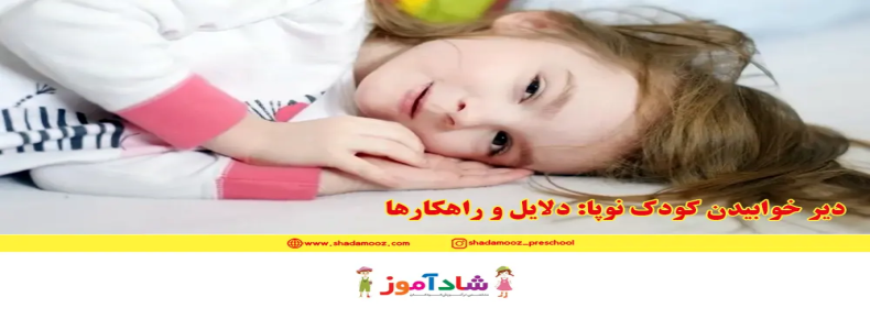 دیر خوابیدن کودک نوپا: دلایل و راهکارها