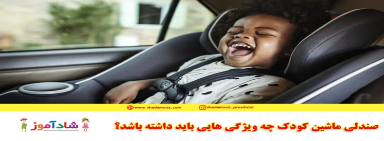 صندلی ماشین کودک چه ویژگی هایی باید داشته باشد؟