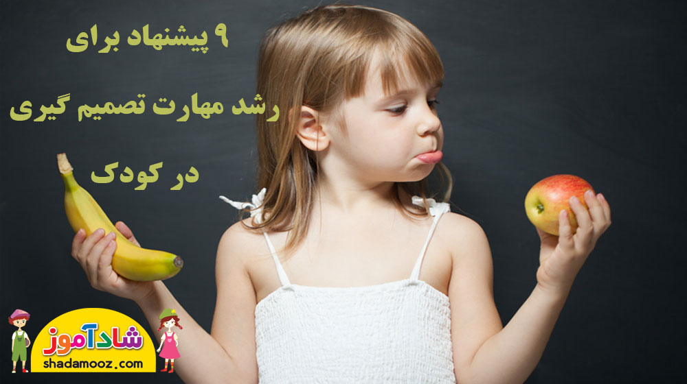 9 پیشنهاد برای رشد مهارت تصمیم گیری در کودک