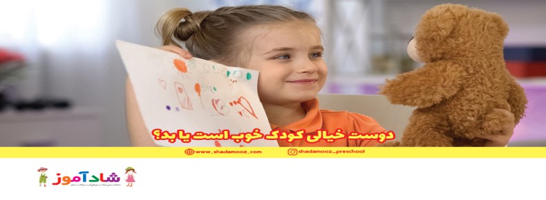 دوست خیالی کودک خوب است یا بد؟