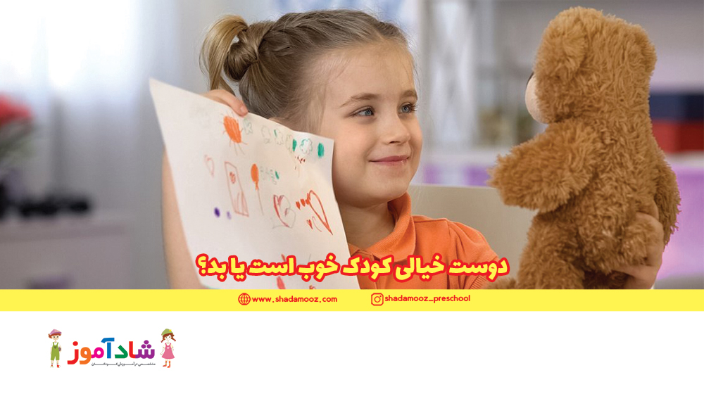 دوست خیالی کودک خوب است یا بد؟
