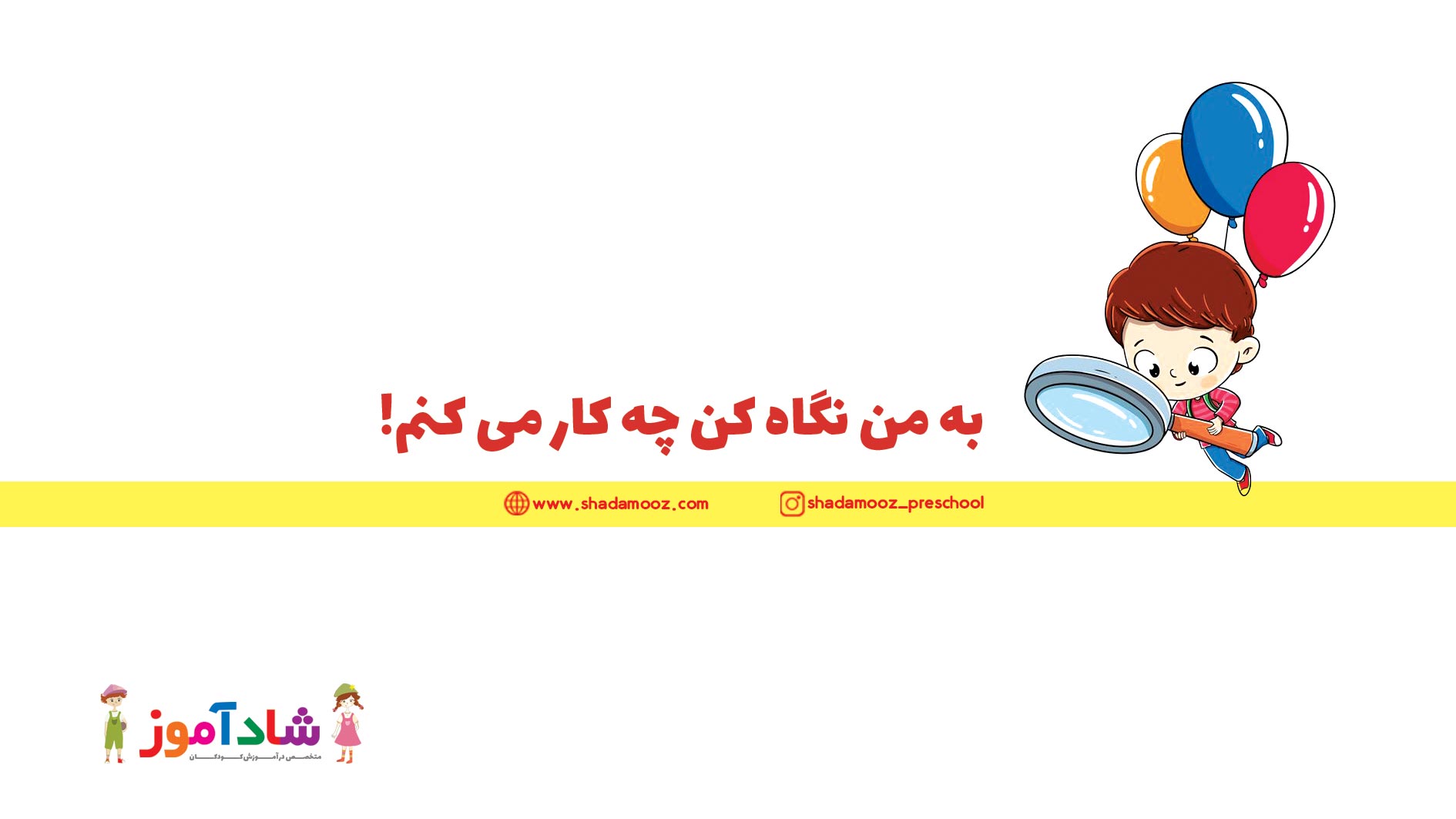 به من نگاه کن چکار میکنم!